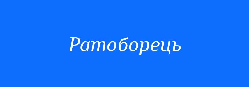 Синоніми до слова Ратоборець
