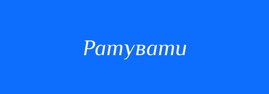 Синоніми до слова Ратувати