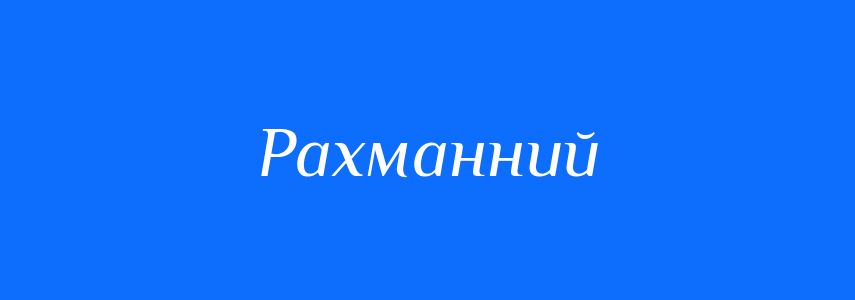 Синоніми до слова Рахманний