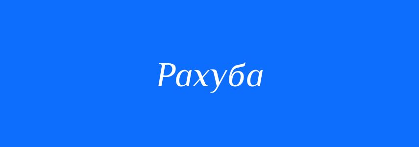 Синоніми до слова Рахуба