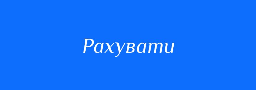 Синоніми до слова Рахувати