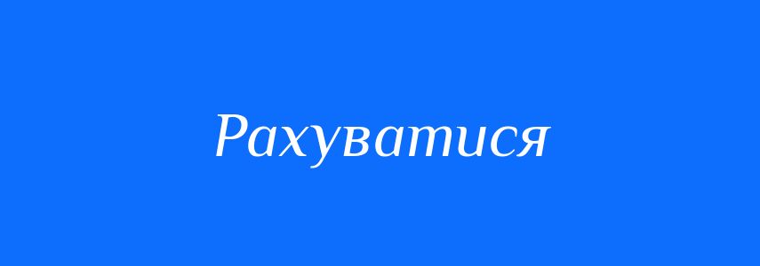 Синоніми до слова Рахуватися