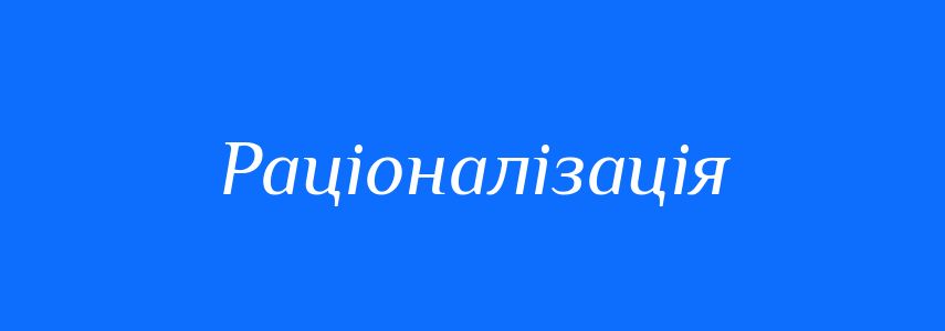 Синоніми до слова Раціоналізація