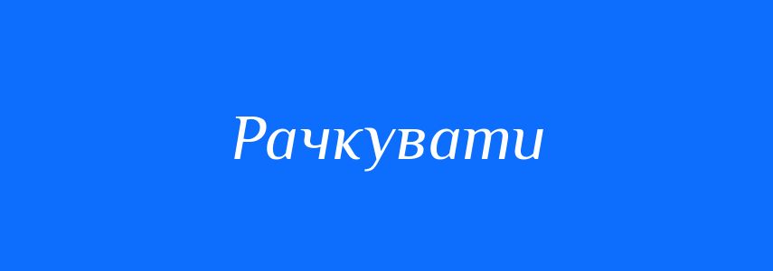 Синоніми до слова Рачкувати
