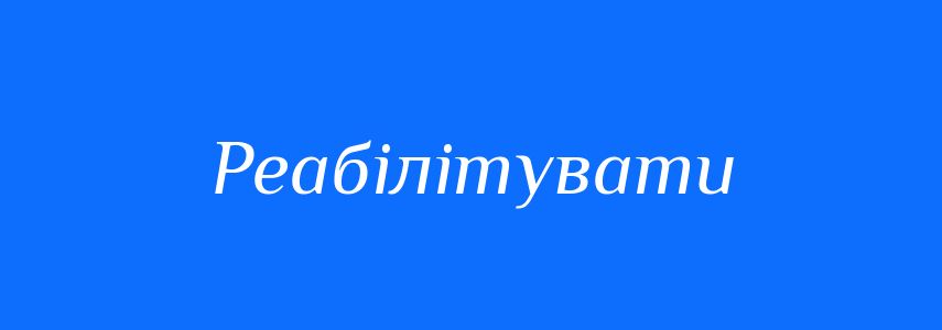 Синоніми до слова Реабілітувати