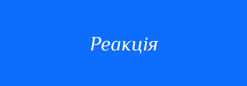 Синоніми до слова Реакція