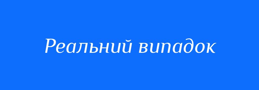 Синоніми до слова Реальний випадок