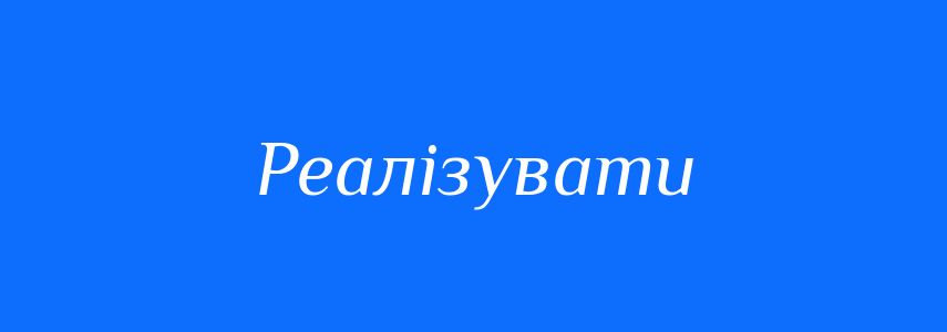 Синоніми до слова Реалізувати