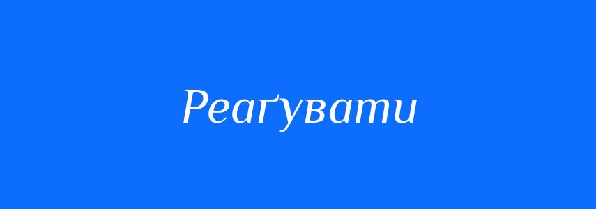 Синоніми до слова Реаґувати