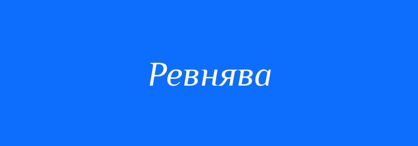 Синоніми до слова Ревнява