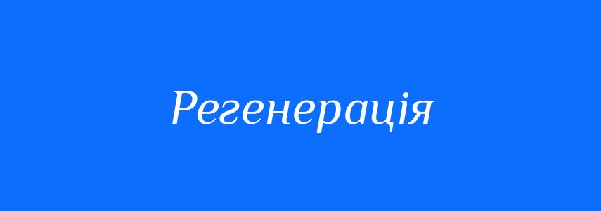 Синоніми до слова Регенерація