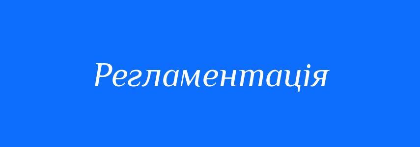 Синоніми до слова Регламентація