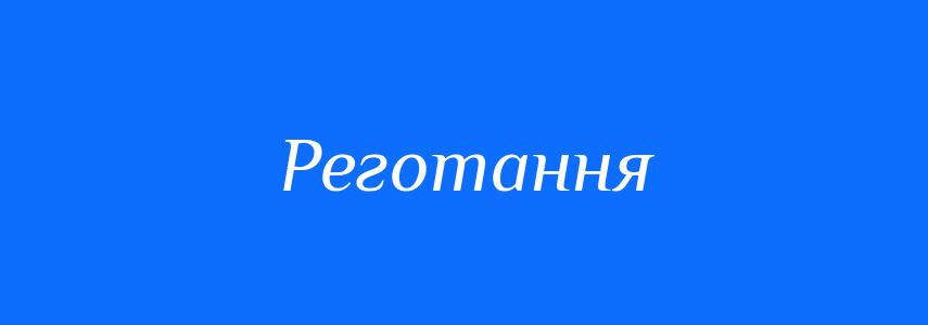 Синоніми до слова Реготання