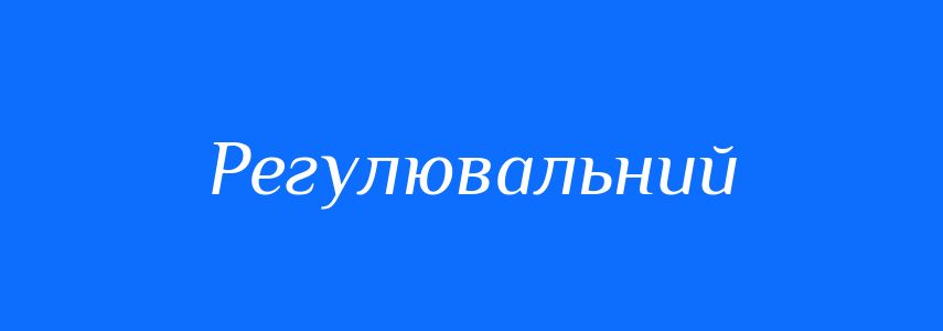 Синоніми до слова Регулювальний