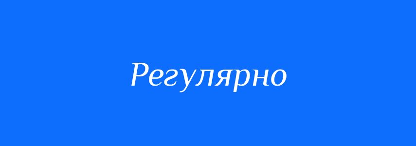 Синоніми до слова Регулярно