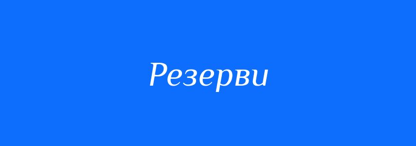 Синоніми до слова Резерви