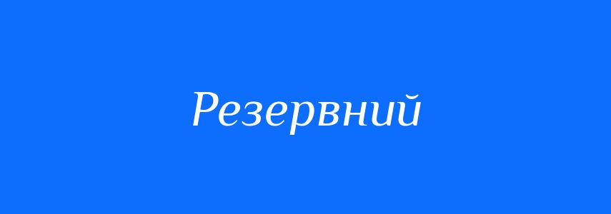 Синоніми до слова Резервний