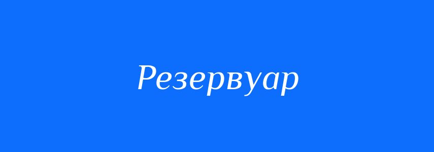 Синоніми до слова Резервуар