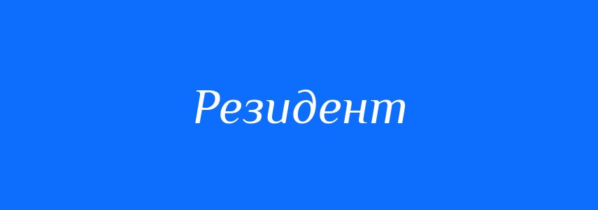 Синоніми до слова Резидент