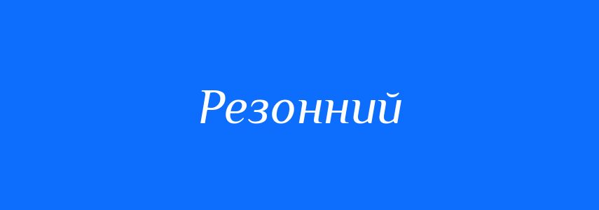 Синоніми до слова Резонний