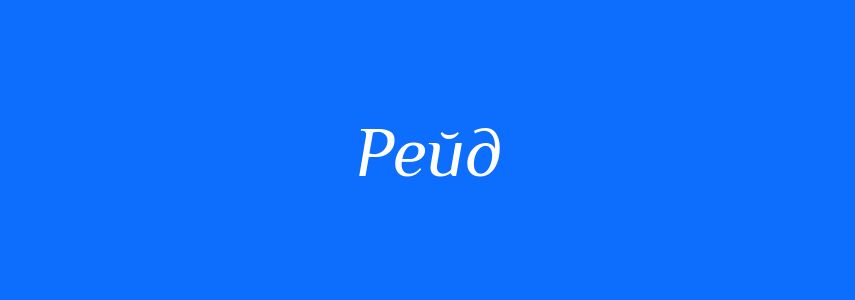 Синоніми до слова Рейд