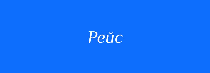 Синоніми до слова Рейс