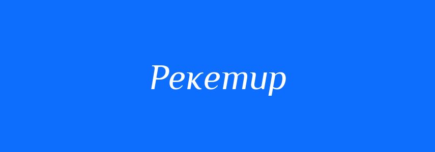 Синоніми до слова Рекетир