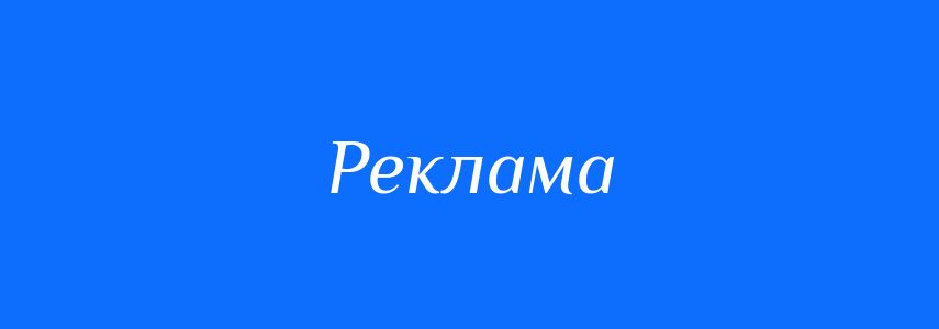 Синоніми до слова Реклама