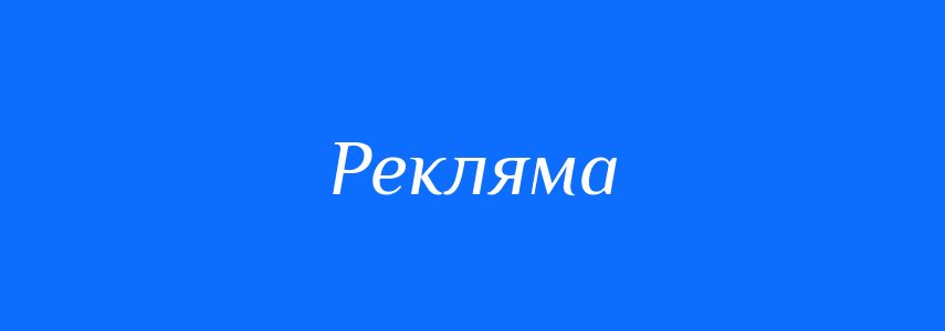 Синоніми до слова Рекляма