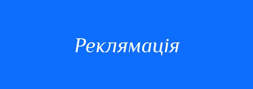 Синоніми до слова Реклямація