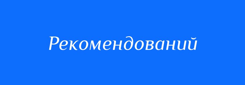 Синоніми до слова Рекомендований
