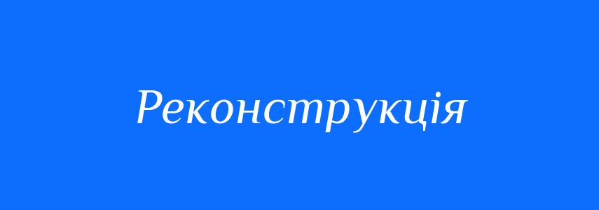 Синоніми до слова Реконструкція