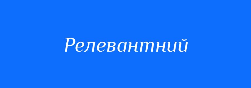 Синоніми до слова Релевантний