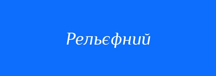Синоніми до слова Рельєфний