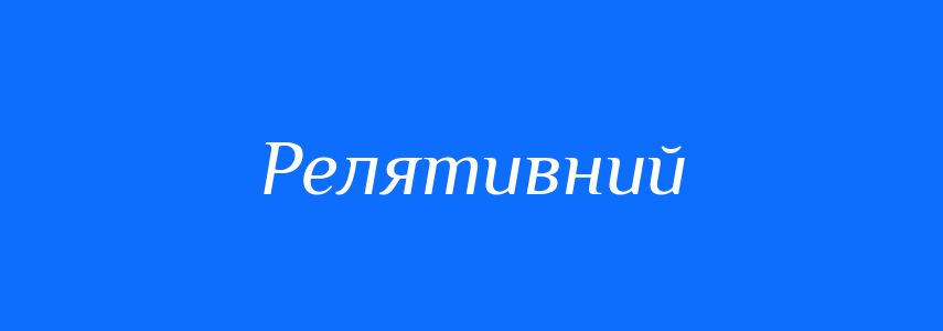 Синоніми до слова Релятивний