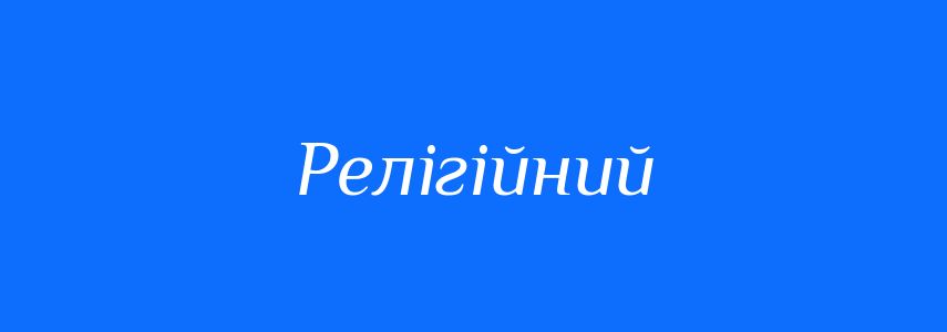 Синоніми до слова Релігійний