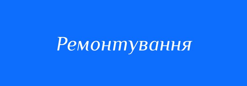Синоніми до слова Ремонтування