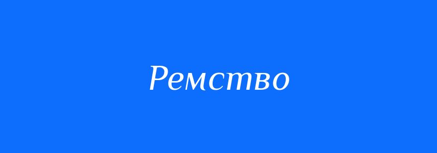 Синоніми до слова Ремство