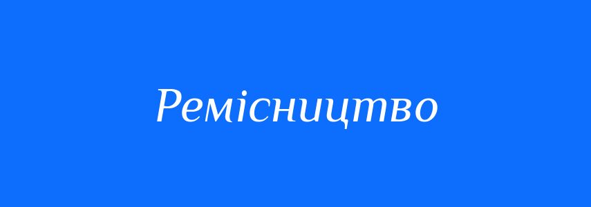 Синоніми до слова Ремісництво