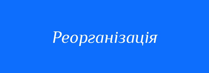 Синоніми до слова Реорганізація