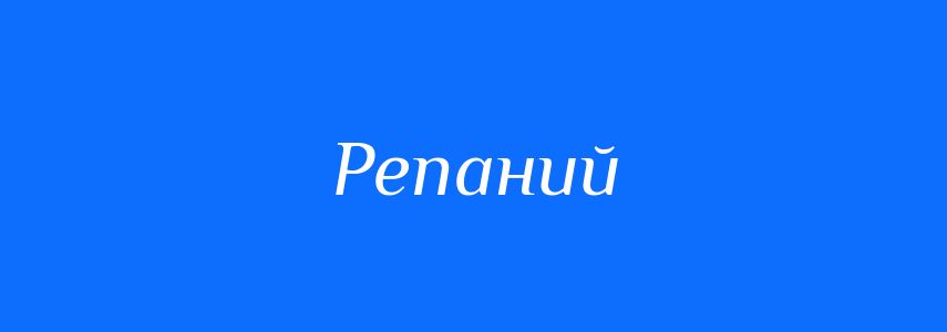 Синоніми до слова Репаний