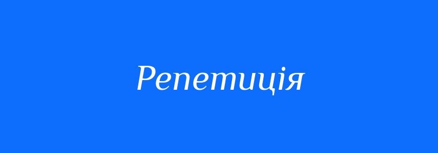Синоніми до слова Репетиція