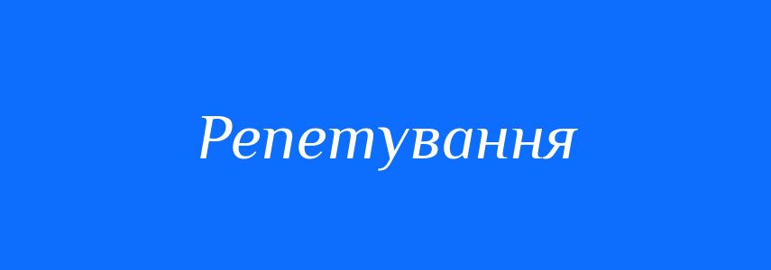 Синоніми до слова Репетування