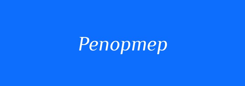 Синоніми до слова Репортер