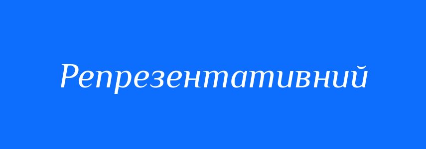 Синоніми до слова Репрезентативний