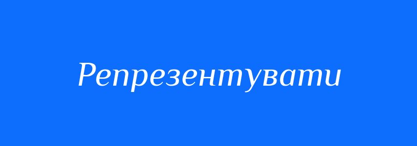 Синоніми до слова Репрезентувати