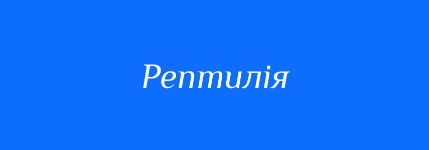 Синоніми до слова Рептилія