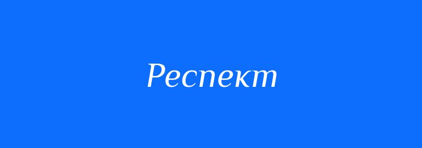 Синоніми до слова Респект