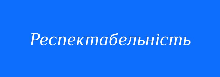 Синоніми до слова Респектабельність
