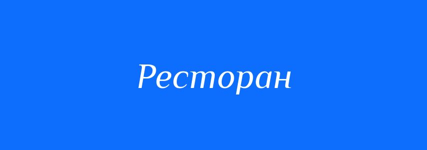 Синоніми до слова Ресторан